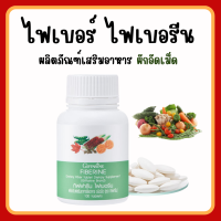 (ส่งฟรี) ไฟเบอร์ ไฟเบอรีน กิฟฟารีน Fiber ใยอาหารชนิดเม็ด ผักอัดเม็ดGiffarine Fiberine