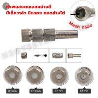 หัวพ่นหมอก ละเอียด 0.1,0.15,0.3,0.5mm. ขนาด6mm 10หัว มีกรองถอดล้างได้ ละอองละเอียด สำหรับ รอบอาคาร ผักไฮโดรโปนิกส์ โรงเห็ด ฟาร์มไก่ รังนก ร้านกาแฟ