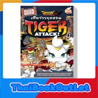 Read Comic(รีด คอมมิค)หนังสือ Dragon Village Tiger Attack ศึกเสือจ้าวยุทธภพ เล่ม 2 (9786164870055)