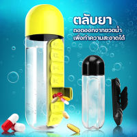 ขวดน้ำมีตลับยาในตัว กระบอกน้ำ 2IN1 ขวดน้ำพกพามีตลับในตัว