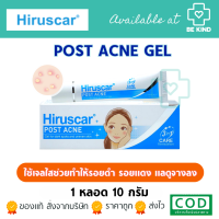 Hiruscar Post Acne  ฮีรูสการ์ โพสต์ แอคเน่ เจลดูแลรอยสิว [มี2ขนาดให้เลือก]