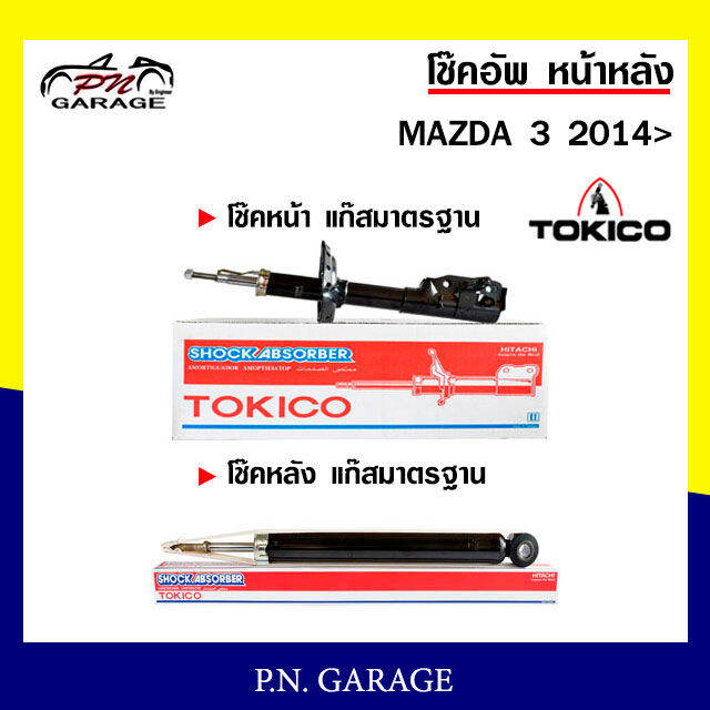 โช๊คอัพ TOKICO หน้า หลัง (ขายเป็น คู่หน้า-คู่หลัง) MAZDA3 2014-ปัจจุบัน ...