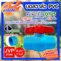 ขายดีสวนกระแส **ส่ง**บอลวาล์ว PVC เกลียวใน 2 นิ้ว มีให้เลือกแพ็ค 1-5ชิ้น(Ball valve)ยี่ห้ออะเคโก้ ปิดน้ำได้สนิท รับแรงดันได้ดี ราคาพิเศษ วาล์ว ควบคุม ทิศทาง วาล์ว ไฮ ด รอ ลิ ก วาล์ว ทาง เดียว วาล์ว กัน กลับ pvc