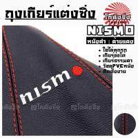 โกดังซิ่ง ถุงเกียร์ซิ่ง หนังPVC *หนังดำด้ายแดง (ขอบรูสีเงิน) NISMO