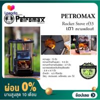 [ผ่อน 0%] Petromax Rocket Stove rf33 #เตาสนามเคลื่อนที่