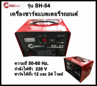 เครื่องชาร์จแบตเตอรี่รถยนต์ ขนาด12V/24V กำลัง 30 แอมป์ รุ่น SH-54 ยี่ห้อ MAILTANK