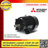 MITSUBISHI มอเตอร์ 1/2 HP 4P รุ่น SF-QR ขนาด 1/2HP 380V. ของแท้ 100% ร้านเป็นตัวแทนจำหน่าย