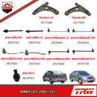 TRW ช่วงล่าง HONDA CITY ปี 2005 (MINOR CHANGE) ลูกหมากล่าง, ปีกนกล่าง, ลูกหมากแร็ค, ลูกหมากคันชักนอก,ลูกหมากกันโคลงหน้า