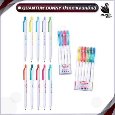 ปากกาเจล Quantum ควอนตั้ม รุ่น Bunny บันนี่ หมึกตามสีด้าม ขนาดหัว 0.5 มม. (ด้าม)