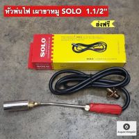 หัวพ่นไฟ  หัวเผา  เผาขาหมู SOLO  1.1/2"