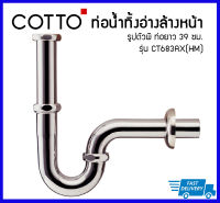 COTTO ท่อน้ำทิ้งอ่างล้างหน้ารูปตัวพี (P) รุ่น CT683AX(HM) ท่อยาว 39 ซม.