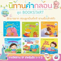 นิทานคำกลอน นิทานเด็กสอนมารยาท --ซื้อแยกเล่มได้-- นิทานเสริมสร้าง EF  ส่งเสริมพัฒนาการด้านอารมณ์และคุณธรรม ปลูกฝังลูกเป็นเด็กดี