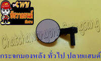 กระจกมองหลัง ทั่วไป ปลายแฮนด์ (14490)