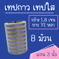 เทปกาว เทปใส OPP TAPE 18x72