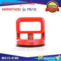 ตัวดูดกระจก ดูดกระเบื้อง 1 ขา มาราธอน (MARATHON) รุ่น P610