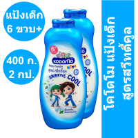 โคโดโม แป้งเด็ก สูตรสวีทตี้คูล 400 กรัม x 2 กระป๋อง  (โคโดโม แป้งเด็ก 400 กรัม)