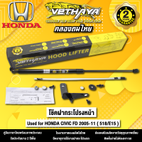 โช้คค้ำฝากระโปรงหน้า VETHAYA รุ่น HONDA CIVIC FD 2005-2011 ( 518/E15 ) รับประกัน 2 ปี