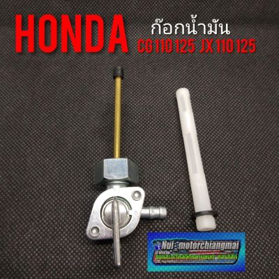 ก๊อกน้ำมันcg 110 125 jx 110 125 ก็อกน้ำมัน Honda cg110 125 jx 110 125 gl100 125 ss1 125  ก็อกน้ำมันhonda