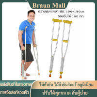 Braun Mall【ส่งจากกรุงเทพ】ไม้เท้าค้ำยันคู่ แบบปรับระดับได้ สำหรับพยุง อุปกรณ์ช่วยพยุงเดิน เหมาะสำหรับ ผู้ป่วย หรือ ผู้สูงอายุที่มีปัญหาในการเดิน เช่น หัวเข่าอักเสบ ข้อเท้าแพลง หรือผู้ป่วยที่ประสบอุบัติเหตุ ความสูงที่เหมาะสม: 150-180cm รองรับได้ 150 กก.