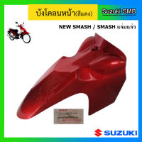 บังโคลนหน้าสีแดง ยี่ห้อ Suzuki รุ่น New Smash แท้ศูนย์