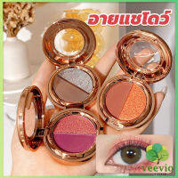 Veevio อายแชโดว์ 2สี พาเลทตามี 3 เฉดสี ให้เลือก อายชาโดว์ตา ติดทนนาน กันน้ำ กันเหงื่อ eyeshadow