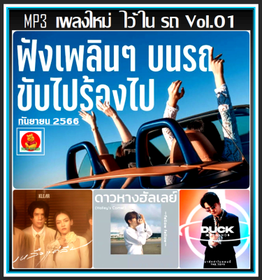 [USB/CD] MP3 เพลงใหม่ ไว้ในรถ Vol.01 : กันยายน 2566 #เพลงไทย #ฟังเพลินเดินทาง #เพลงฮิตติดชาร์ท #ดาวหางฮัลเลย์