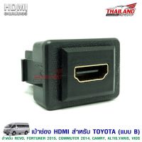 PRO+++ โปรโมชั่น เบ้าต่อ HDMI อะแดปเตอร์ ตรงรุ่น สำหรับรถ Toyota Revo / Fortuner 2015 / Commuter 2014/Camry / Altis /Yaris /Vios แบบB มีบริการจัดส่ง อะ แด ป เตอร์ อะแดปเตอร์ รถยนต์