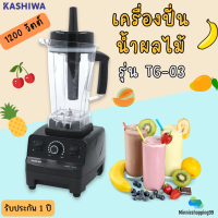 KASHIWA รุ่น TG-03 เครื่องปั่นน้ำผักผลไม้พลังสูง ขนาด 2 ลิตร 1200 วัตต์