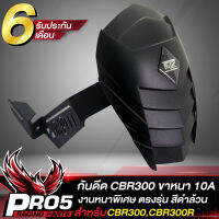 กันดีด CBR300,CBR300R (ขาหนา 10A) สินค้าตรงรุ่น  รับประกัน 6 เดือน