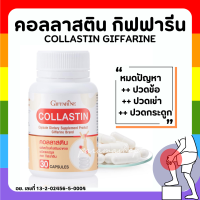 (ส่งฟรี) บำรุงข้อ เติมน้ำในข้อต่อ ข้อเข่า คอลลาสติน กิฟฟารีน สารสกัดจากเยื่อหุ้มเปลือกไข่ Giffarine Collastin