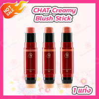 CHAT Creamy Blush Stick ฉัตร ครีมมี่บลัชสติ๊ก 3 สี [7 กรัม] [1 แท่ง]