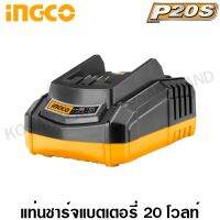 ( PRO+++ ) โปรแน่น.. INGCO แท่นชาร์จแบตเตอรี่ 20 โวลท์ รุ่น FCLI2001 ( Fast Intelligence Charger ) ที่ชาร์จ แท่นชาร์จ เครื่องชาร์จ ราคาสุดคุ้ม แบ ต เต อร รี่ แบ ต เต อร รี เเ บ ต เต อร รี่ แบ ต เต อร รี่ แห้ง