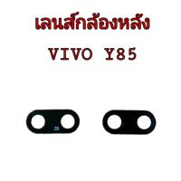 เลนส์กล้อง เลนส์กล้องหลัง เลนส์กล้องวีโว้ vivo Y85 กระจกกล้องหลัง วีโว่ Y85 สินค้าพร้อมส่ง