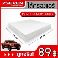 ไส้กรองแอร์ 7SEVEN 898139428-0 สำหรับรถ อีซูซุ ออลนิว ดีแม็กซ์ , มิวเอ็กซ์ Isuzu All New D-max , Mu-x Cabin Filter #กรองแอร์อีซูซุ #กรองแอร์ดีแม็กซ์ #กรองแอร์มิวเอ็กซ์