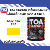 TOA Glipton สีน้ำมันเคลือบเงาเหล็กและไม้ สี Sulohur Yellow เบอร์ G160 ขนาด 3.785 ลิตร