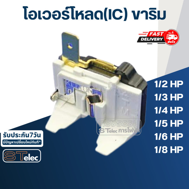 โอเวอร์โหลด-ic-ขาริม-ตู้เย็น-ตู้แช่