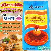 ?ส่งฟรี? แป้งวาฟเฟิล สำเร็จรูป UFM ขนาด1kg แป้งวาฟเฟิ้ลสำเร็จรูป แป้งแพนเค้ก แป้งทำขนม แป้งทำขนมสำเร็จรูป แป้งทำวาฟเฟิ้ลสำเร็จรูป