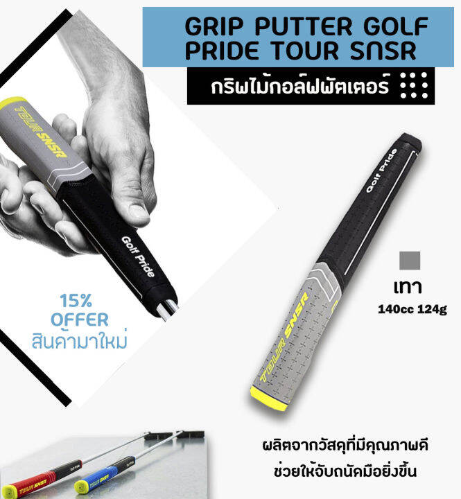 กริบไม้กอล์ฟ-exceed-grip-putter-golf-pride-tour-snsr-มี-3-สี-สีเทา-สีน้ำเงิน-สีแดง-ggp006