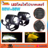 【จัดส่งจากประเทศไทย】ไฟโปรเจคเตอร์ LED ไฟมอเตอร์ไซค์ 88W สปอตไลท์มอเตอร์ไซค์ DC12V-24V, 2 แพ็ค, 88w+88w, ระดับการป้องกัน IP68 ไฟหน้ารถ, ไฟท้าย, ไฟสปอร์ตไลท์มอเตอร์ไซค์, สว่างมาก, 2 สปีด (แสงสีขาว) + ไฟสีส้ม)