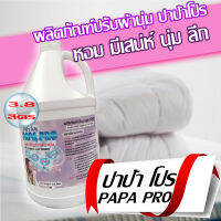 PAPA PRO ผลิตภัณฑ์ปรับผ้านุ่ม ทำให้ผ้าหอมนุ่ม  ขนาดบรรจุ3.8ลิตร และ 20ลิตร หอมติดทนนาน สินค้าพร้อมส่ง