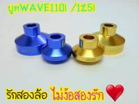 บูทล้อหน้าWave110i, 125i มีเก็บเงินปลายทาง