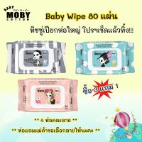 DES ทิชชู่เปียก &amp;lt; ซื้อ3แถม1&amp;gt; Baby wipe PARN x MOBY 80 แผ่น (คละลาย) ไม่มีแอลกอฮอล์ มีจำนวนจำกัด แผ่นทำความสะอาด กระดาษเปียก