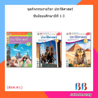 หนังสือเรียน กิจกรรมครบตามตัวชี้วัด ประวัติศาสตร์ ม.1 - ม.3 (พว.)