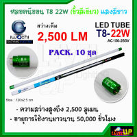 (แพ็ค 10 หลอด) หลอดไฟ LED หลอดไฟนีออน LED T8 22W (ขั้วสีเขียว) หลอดประหยัดไฟ หลอดไฟ led แบบยาว หลอดไฟตกแต่งห้อง LED หลอดไฟยาว หลอดไฟ T8 IWACHI หลอดไฟแบบยาว แสงสีขาว (DAYLIGHT)---รับประกัน 1 ปี---