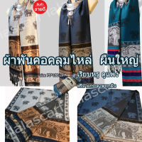 asia scarfผ้าพันคอผ้าคลุมไหล่ลายช้างไทยผ้าทอของฝากผ้ารับไหว้ลายใหม่เก็บปลายทางได้คะ