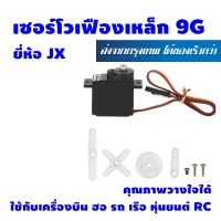 เซอร์โวเฟืองเหล็ก 9g Servo Metal gear 9g ยี่ห้อ JX รุ่น PDI 1109MG เซอร์โว คุณภาพวางใจได้ เหมาะกับ เครื่องบิน ฮอ รถ เรือ หุ่นยนต์ RC