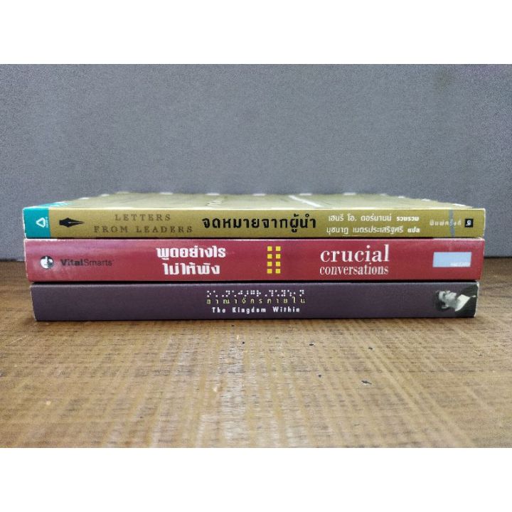 นังสือจดหมายจากผู้นำ-1270-พูดอย่างไรไม่ให้พัง-1271-อาณาจักรภายใน-1272