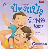 หนังสือนิทานคำกลอน ป๋องแป๋งรักพ่อจังเลย ชุดครอบครัว