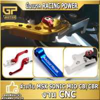 มือเบรค RACING POWER  สำหรับ MSX  SONIC MIO CB/CBR 150 250 300 500 ( ปรับปรุง6 ระดับ) งาน CNC ทั้งตัว CB/CBR500 2021