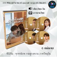 MP พร้อมส่ง  ซีรีส์จีน ทุกชาติภพ กระดูกงดงาม ภาคปัจจุบัน (Forever and Ever) : 6 แผ่นจบ (พากย์ไทยซับไทย) หนังจีนเก่า หนังจีนใหม่ หนังจีนdvd หนังจีน ซีรีย์จีน หนังdvd หนังdvdใหม่ ใหม่ dvd ซีรีย์ จีน ภาพยนตร์จีน มี COD